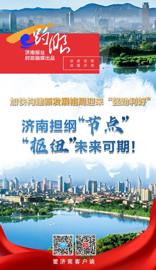 趵眼 構(gòu)建新發(fā)展格局迎來 強勁利好 ,濟(jì)南擔(dān)綱 節(jié)點 樞紐 未來可期