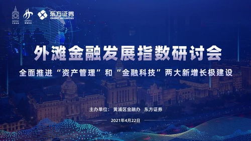 全面推進 資產(chǎn)管理 和 金融科技 兩大新增長極建設 第三期外灘金融發(fā)展指數(shù)研討會順利召開
